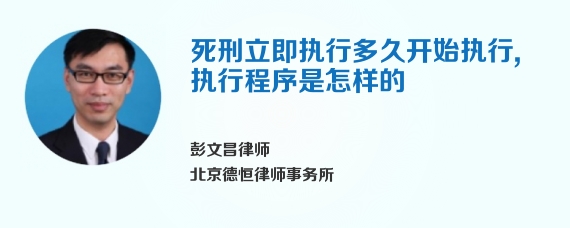 死刑立即执行多久开始执行，执行程序是怎样的