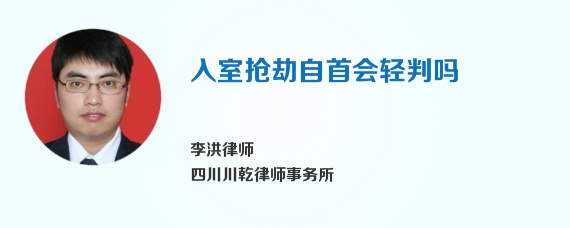 入室抢劫自首会轻判吗