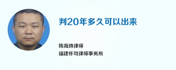 判20年多久可以出来