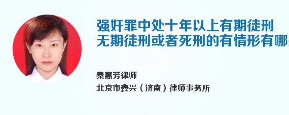 强奸罪中处十年以上有期徒刑无期徒刑或者死刑的有情形有哪些