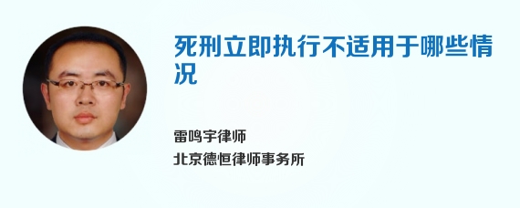 死刑立即执行不适用于哪些情况