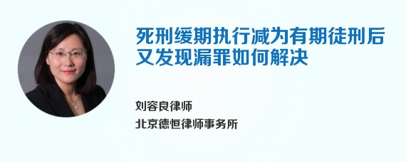 死刑缓期执行减为有期徒刑后又发现漏罪如何解决