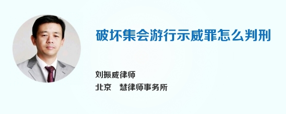 破坏集会游行示威罪怎么判刑