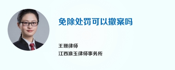 免除处罚可以撤案吗