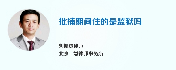 批捕期间住的是监狱吗