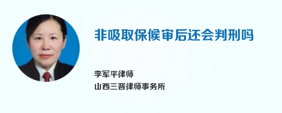 非吸取保候审后还会判刑吗