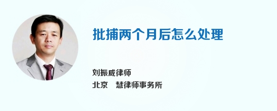 批捕两个月后怎么处理