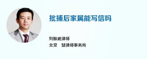 批捕后家属能写信吗
