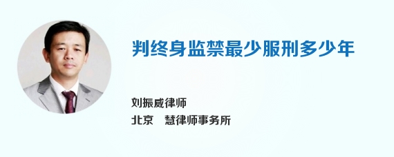 判终身监禁最少服刑多少年