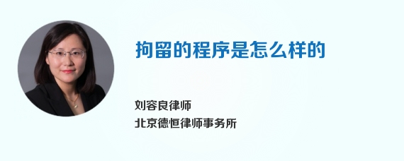 拘留的程序是怎么样的