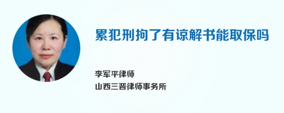 累犯刑拘了有谅解书能取保吗