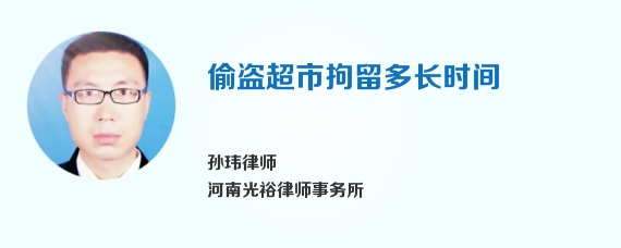 偷盗超市拘留多长时间