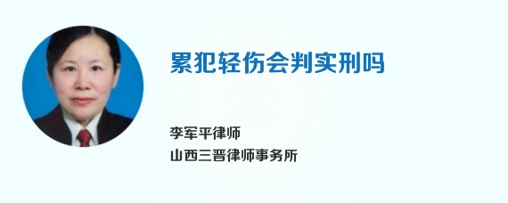 累犯轻伤会判实刑吗