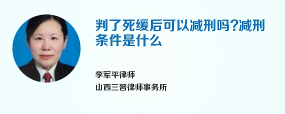 判了死缓后可以减刑吗?减刑条件是什么