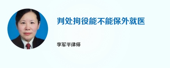 判处拘役能不能保外就医
