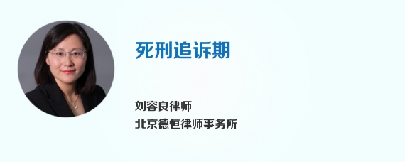 死刑追诉期