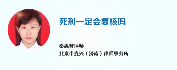死刑一定会复核吗