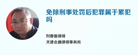 免除刑事处罚后犯罪属于累犯吗