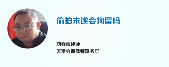 偷拍未遂会拘留吗