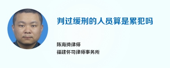 判过缓刑的人员算是累犯吗