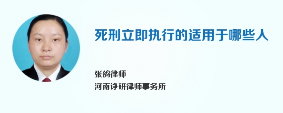 死刑立即执行的适用于哪些人