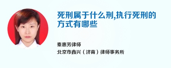 死刑属于什么刑，执行死刑的方式有哪些