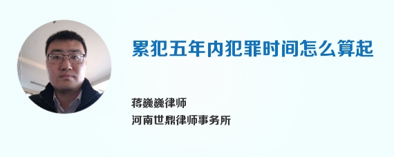 累犯五年内犯罪时间怎么算起