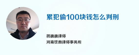 累犯偷100块钱怎么判刑