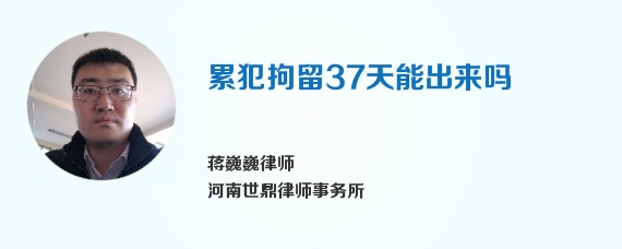 累犯拘留37天能出来吗