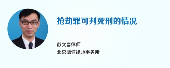 抢劫罪可判死刑的情况