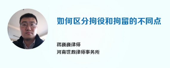 如何区分拘役和拘留的不同点