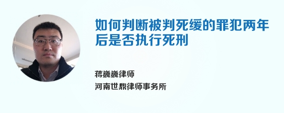 如何判断被判死缓的罪犯两年后是否执行死刑