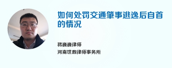 如何处罚交通肇事逃逸后自首的情况