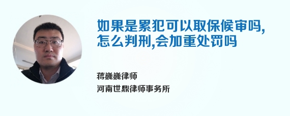 如果是累犯可以取保候审吗，怎么判刑，会加重处罚吗