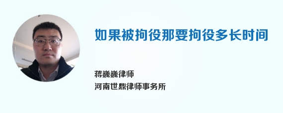 如果被拘役那要拘役多长时间