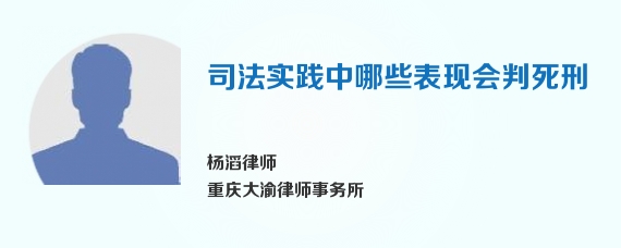 司法实践中哪些表现会判死刑