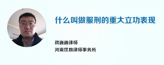 什么叫做服刑的重大立功表现