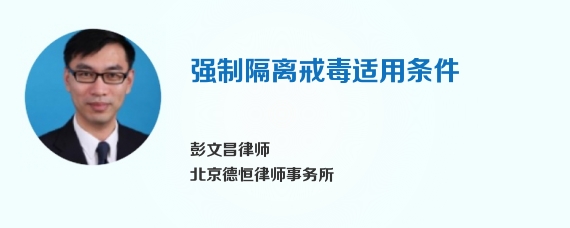 强制隔离戒毒适用条件