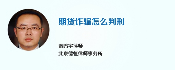 期货诈骗怎么判刑