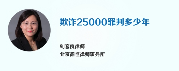 欺诈25000罪判多少年