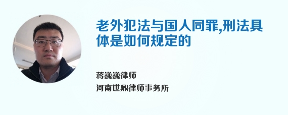 老外犯法与国人同罪，刑法具体是如何规定的