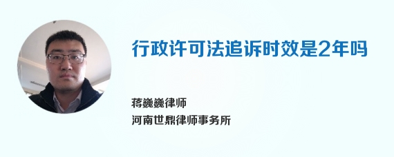 行政许可法追诉时效是2年吗