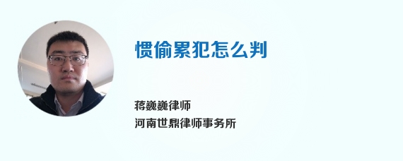 惯偷累犯怎么判