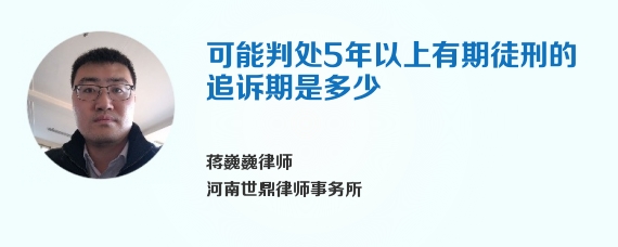 可能判处5年以上有期徒刑的追诉期是多少