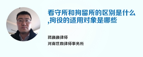 看守所和拘留所的区别是什么，拘役的适用对象是哪些