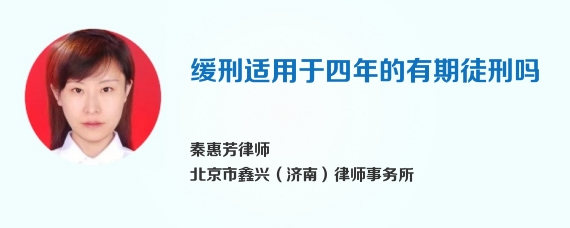 缓刑适用于四年的有期徒刑吗