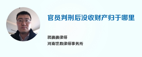 官员判刑后没收财产归于哪里