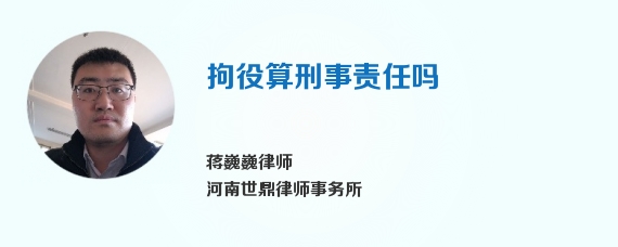 拘役算刑事责任吗