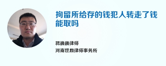 拘留所给存的钱犯人转走了钱能取吗