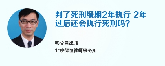 判了死刑缓期2年执行2年过后还会执行死刑吗？